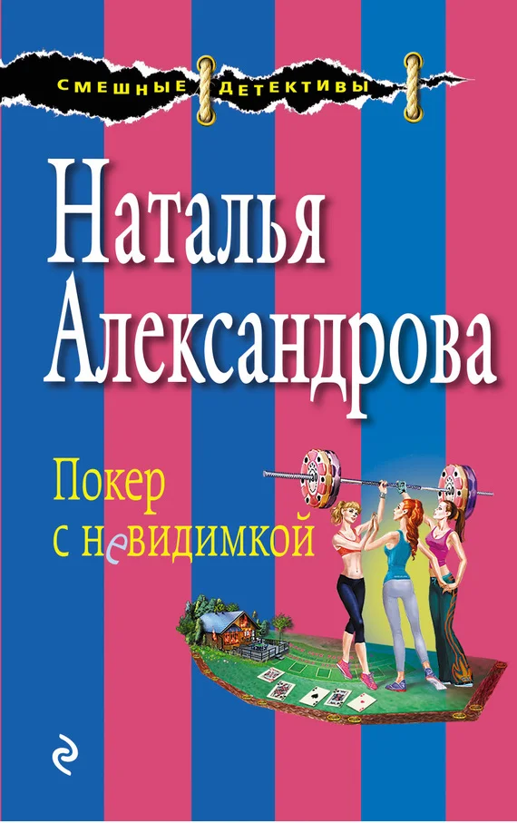 Обложка Покер с невидимкой