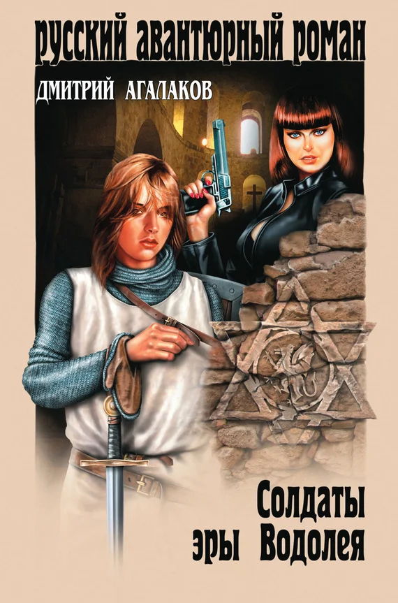 Обложка Солдаты эры Водолея