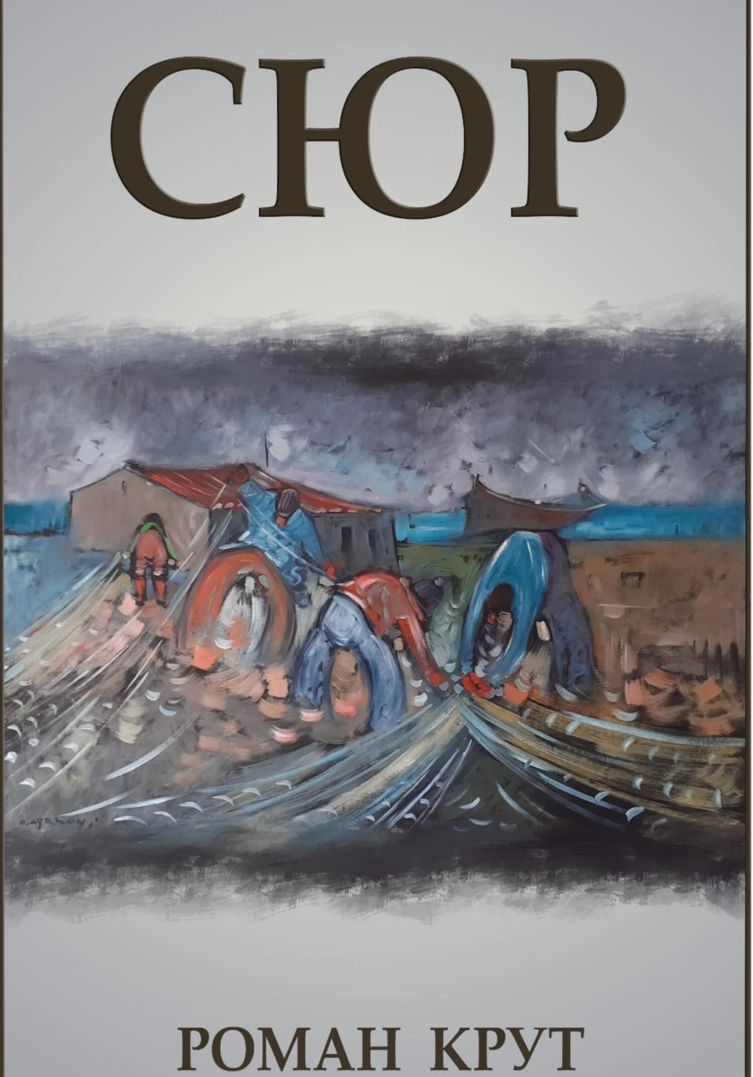 Обложка Сюр