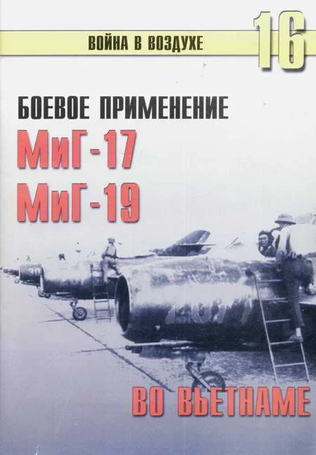 Обложка Боевое применение МиГ-17 и МиГ-19 во Вьетнаме
