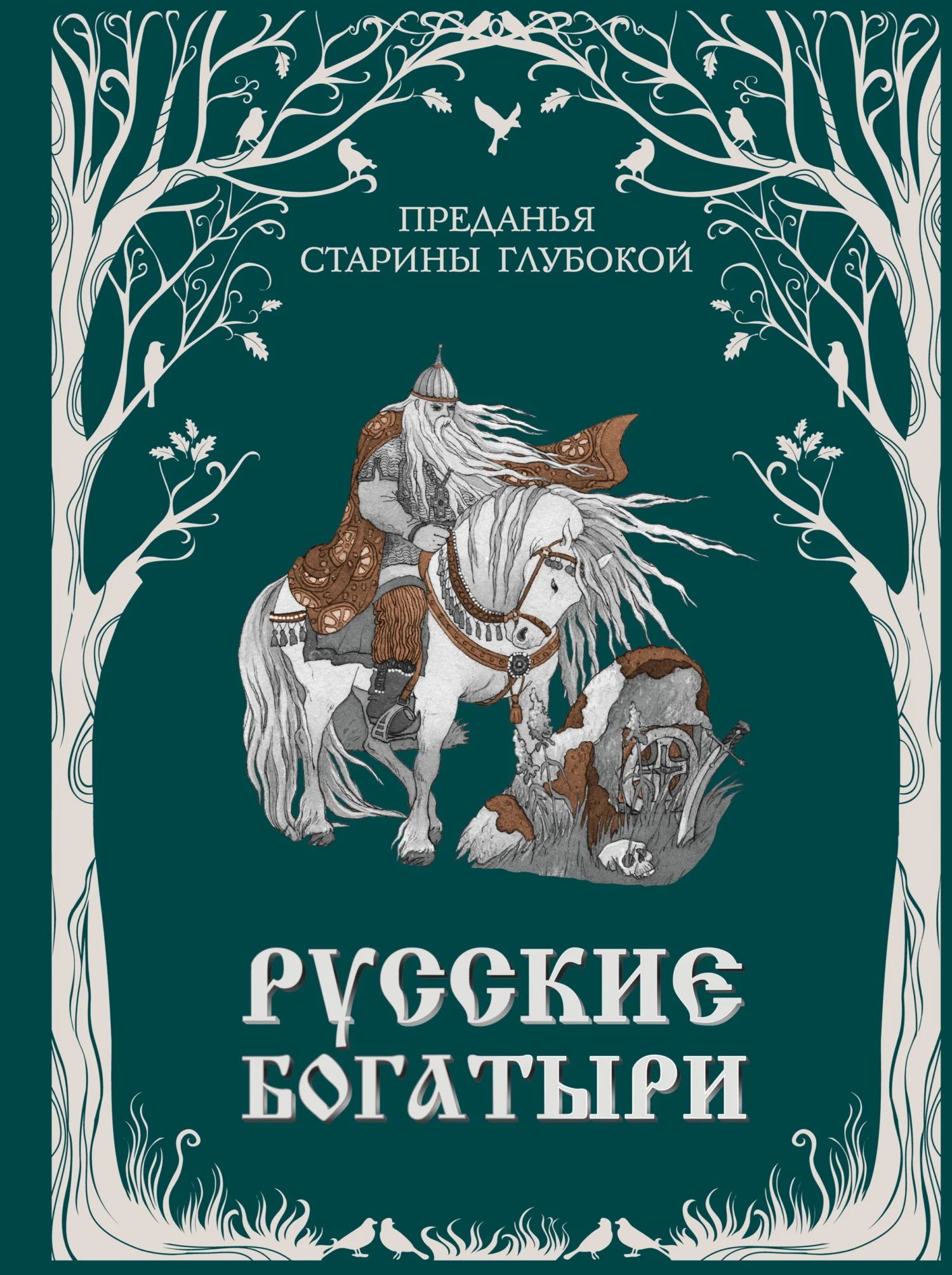 Обложка Русские богатыри. Преданья старины глубокой