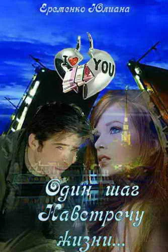 Обложка Один шаг, навстречу жизни