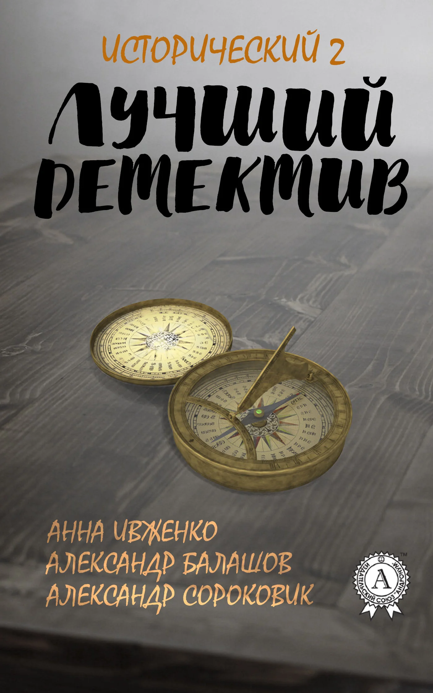 Обложка Лучший исторический детектив – 2