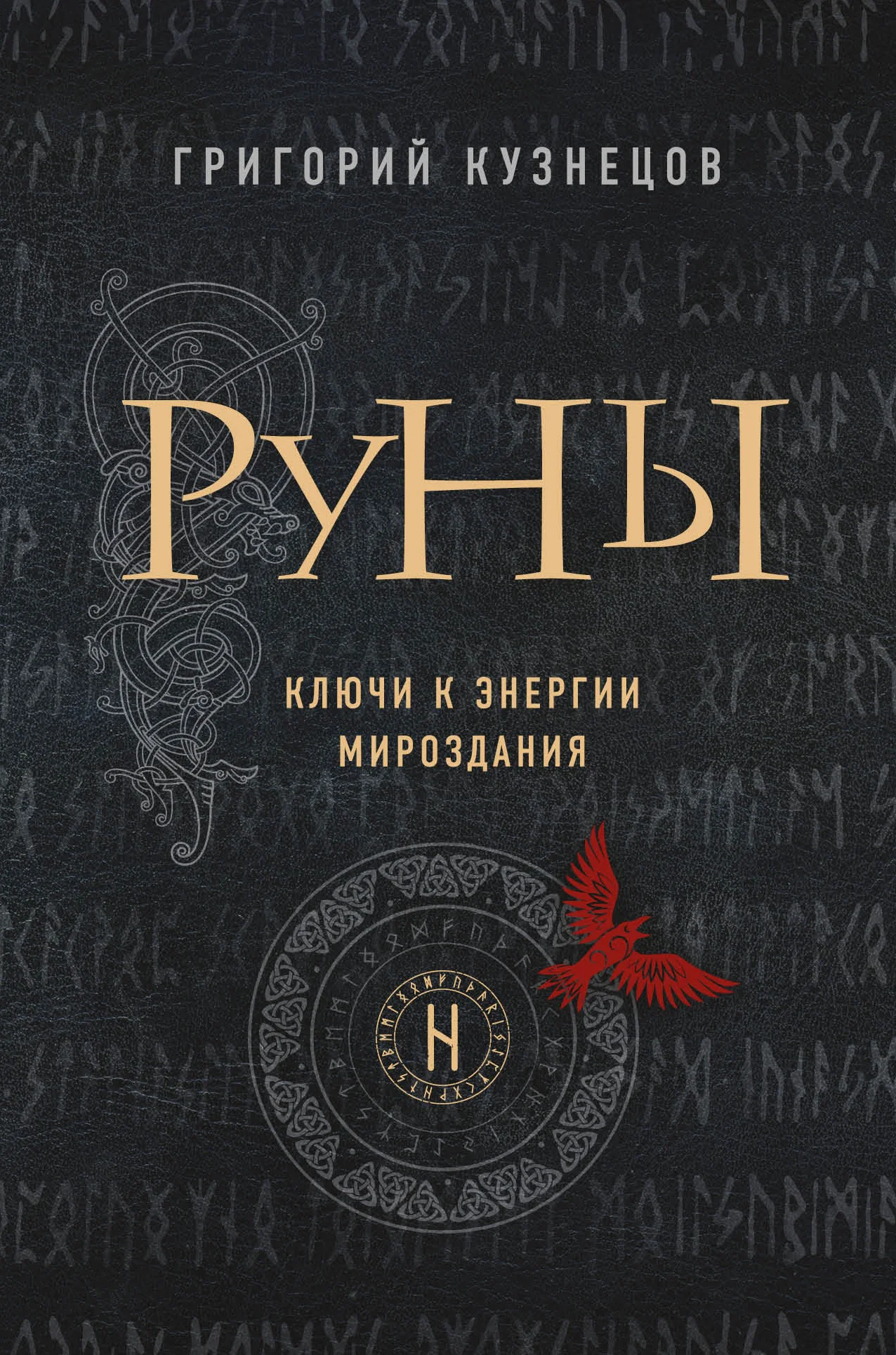 Обложка Руны. Ключи к энергии мироздания