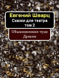 Обложка Том 2. Обыкновенное чудо. Дракон