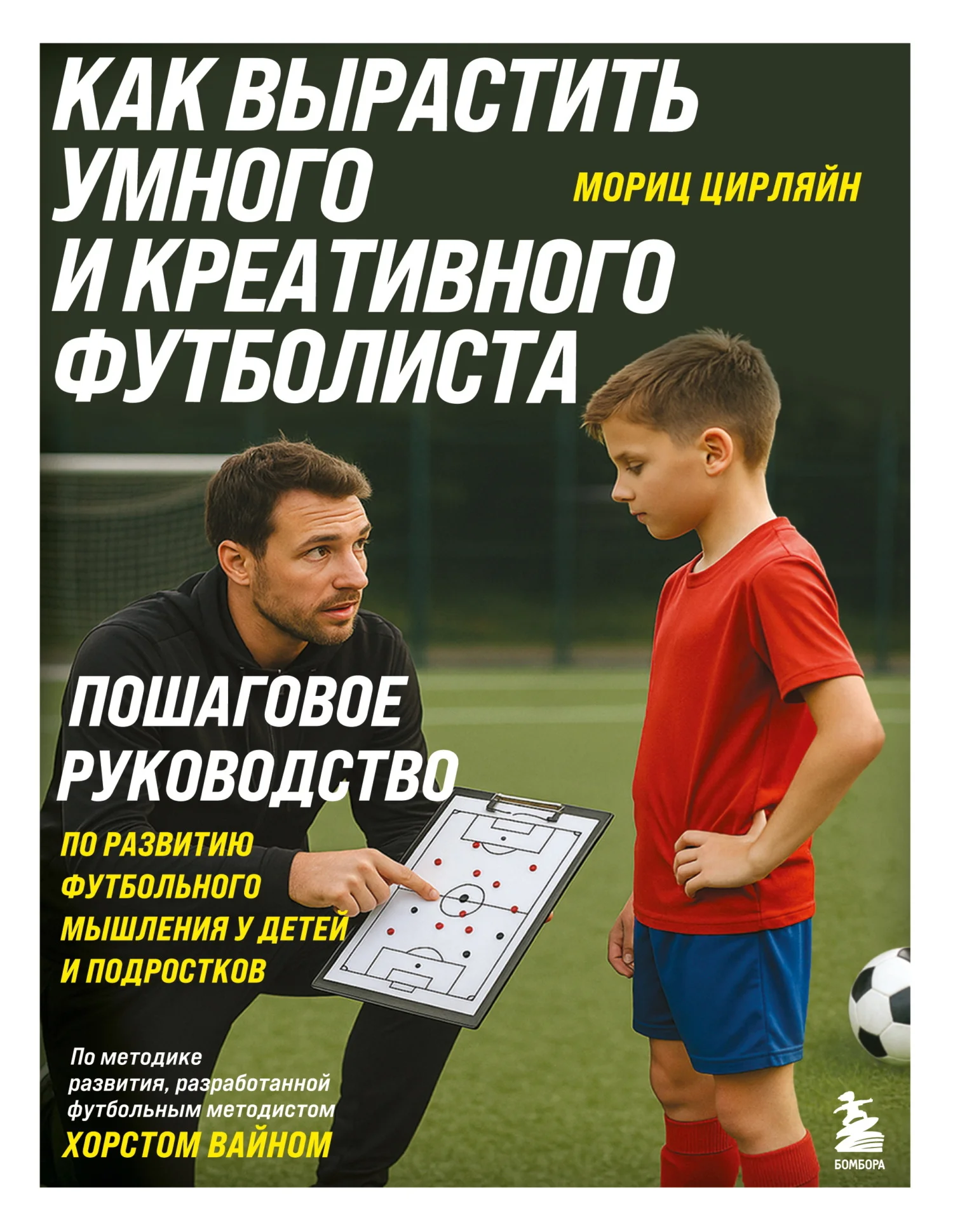 Обложка Как вырастить умного и креативного футболиста. Пошаговое руководство по развитию футбольного мышления у детей и подростков