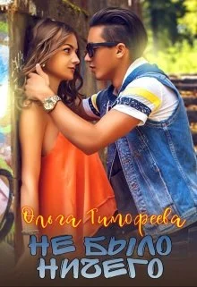 Обложка Не было ничего