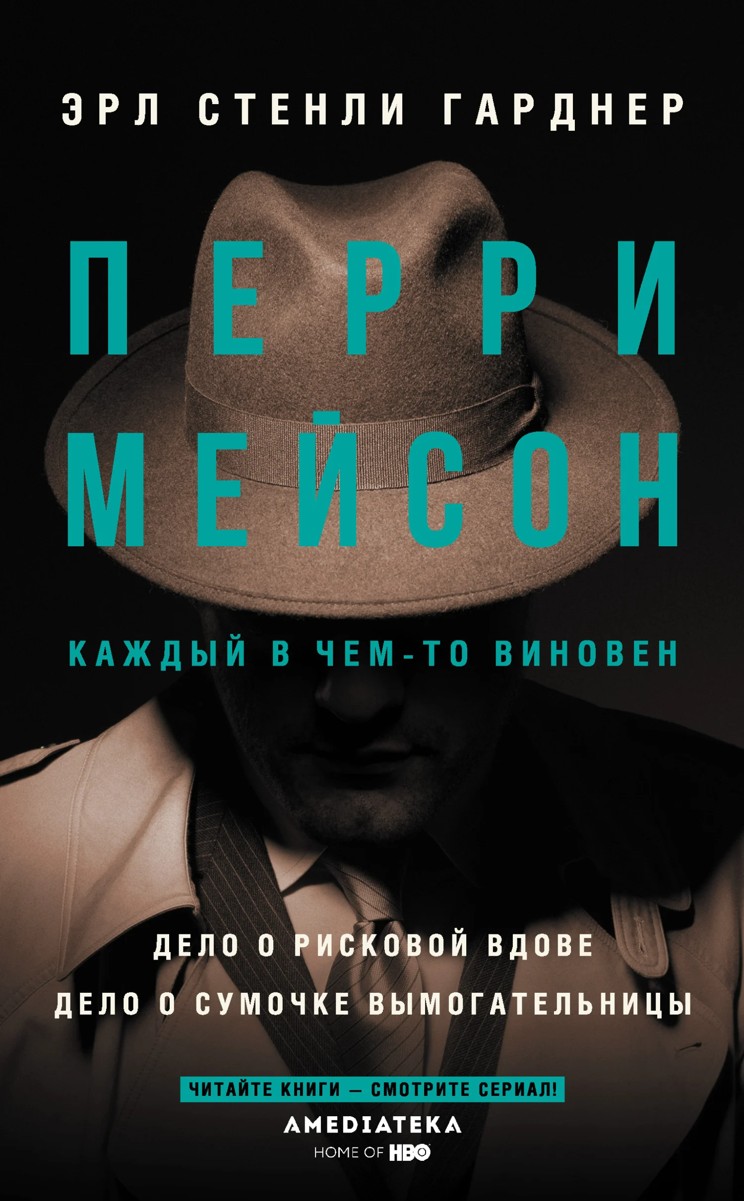 Обложка Перри Мейсон: Дело о рисковой вдове. Дело о сумочке вымогательницы