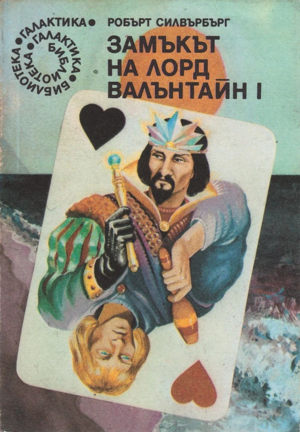 Обложка Замъкът на лорд Валънтайн