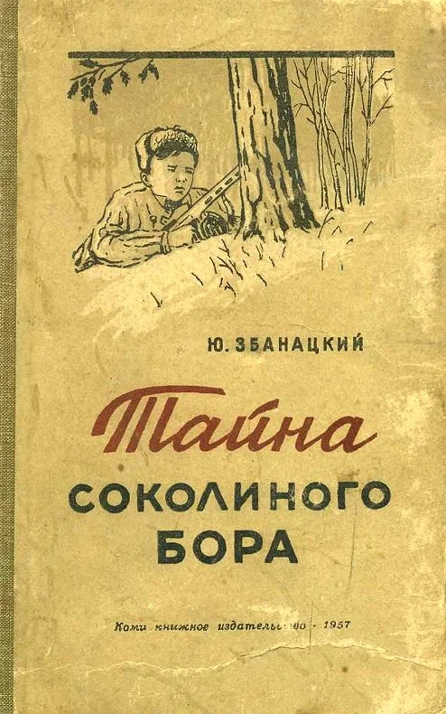 Обложка Тайна Соколиного бора