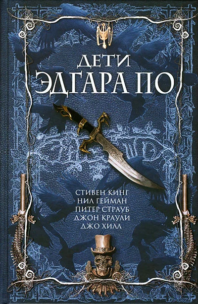 Обложка Дети Эдгара По
