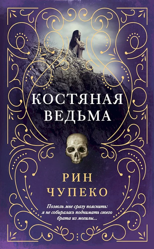 Обложка Костяная ведьма