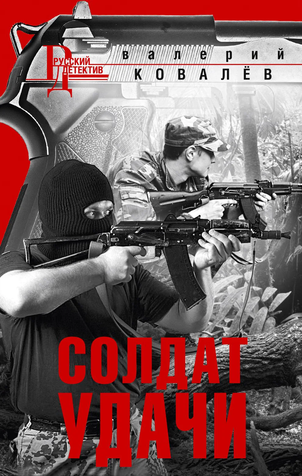 Обложка Солдат удачи
