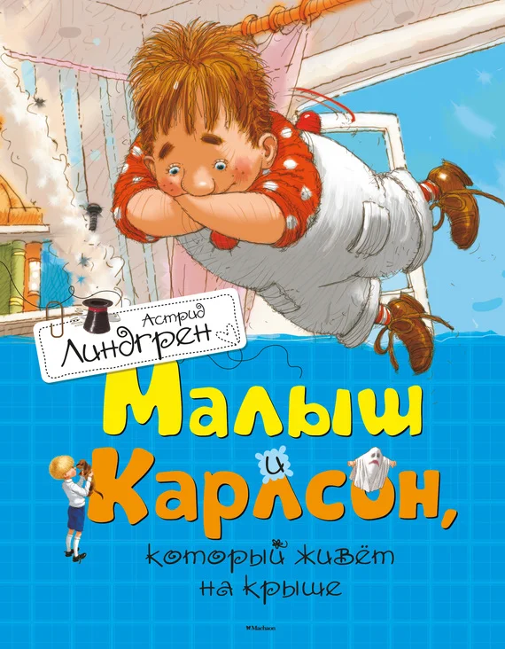 Обложка Малыш и Карлсон, который живет на крыше