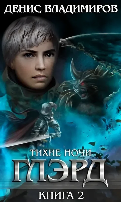 Обложка Тихие ночи