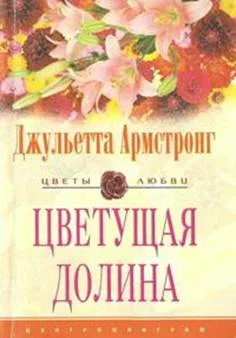 Обложка Цветущая долина