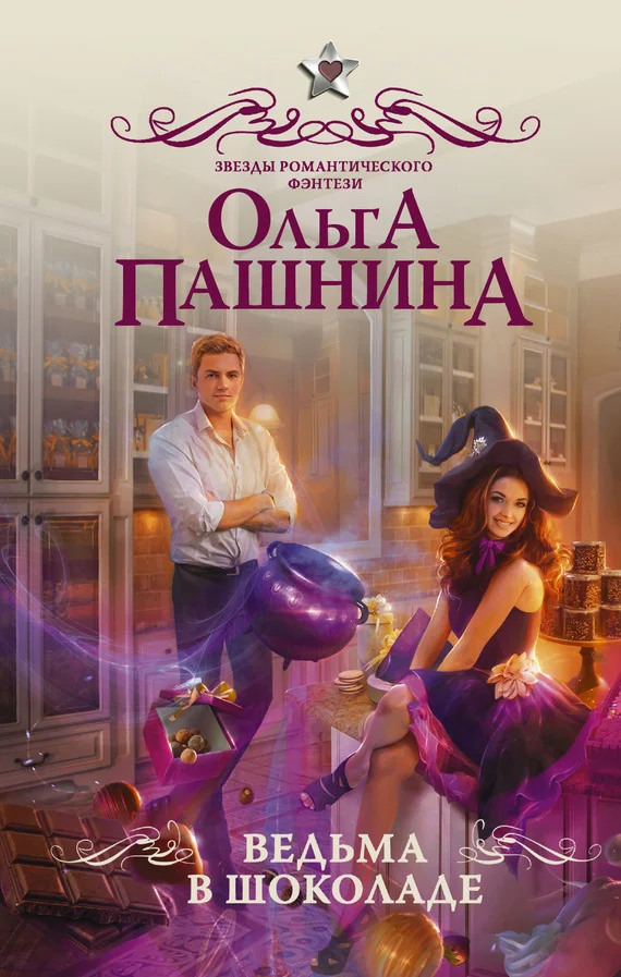 Обложка Ведьма в шоколаде