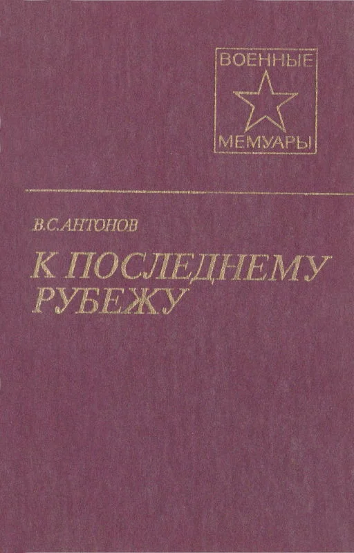 Обложка К последнему рубежу