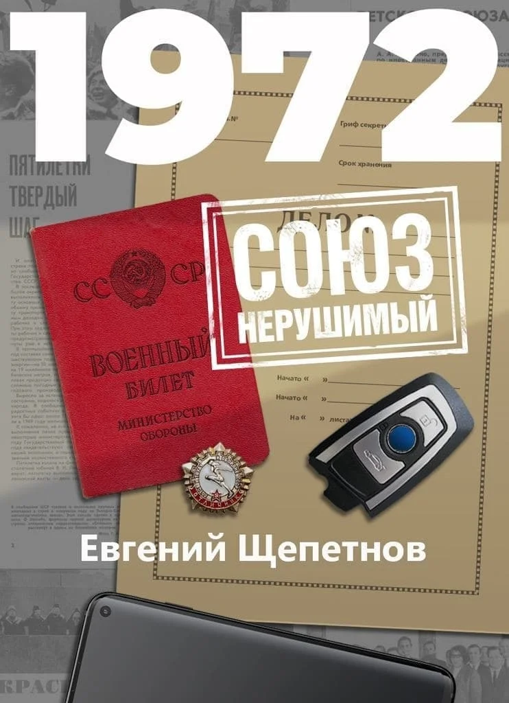 Обложка 1972. СОЮЗ нерушимый