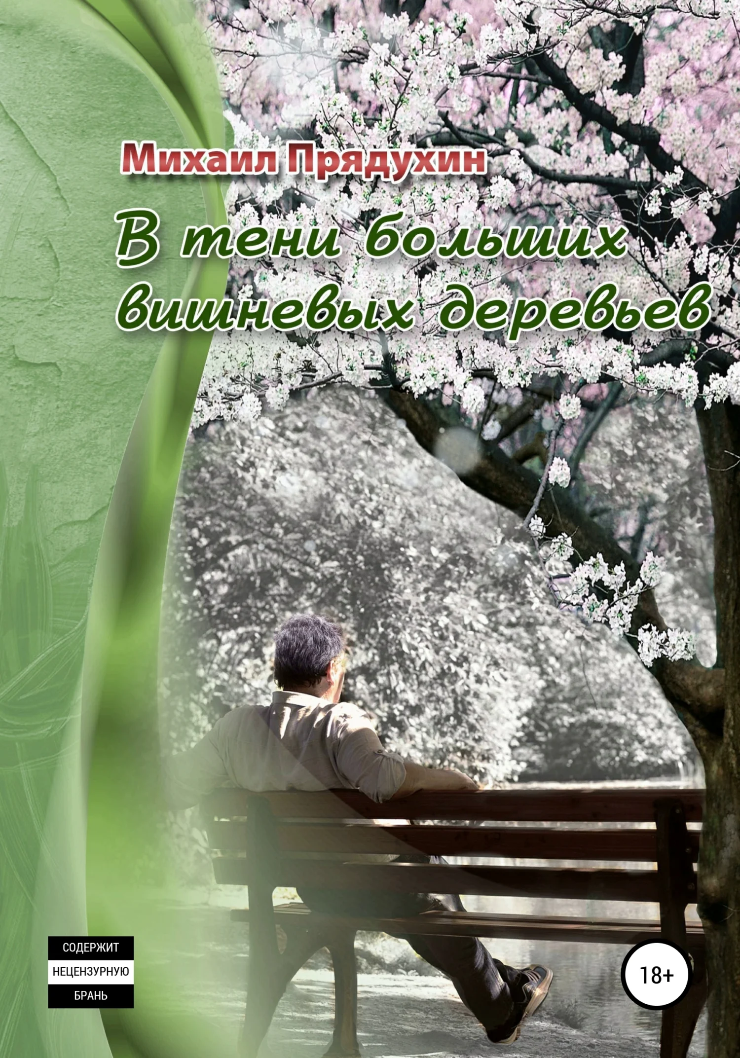 Обложка В тени больших вишневых деревьев