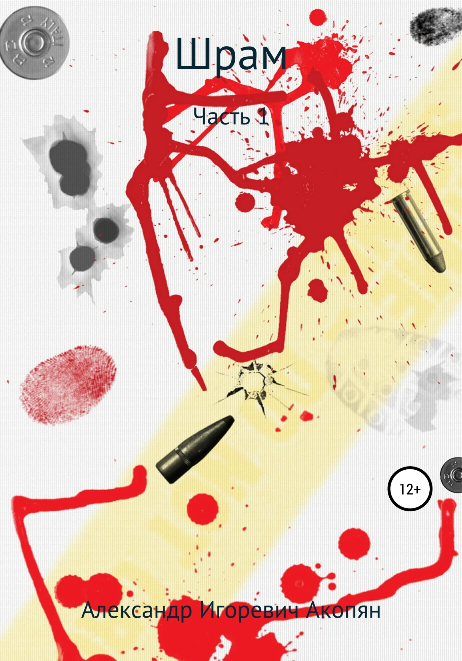 Обложка Шрам