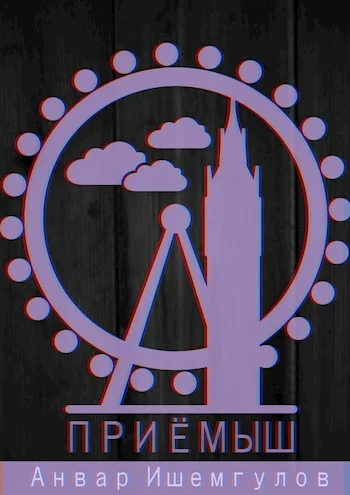 Обложка Приемыш