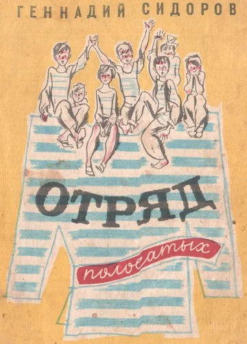 Обложка Отряд полосатых