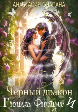 Обложка Черный дракон и Госпожа Фортуна