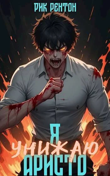 Обложка Я [унижаю] аристо