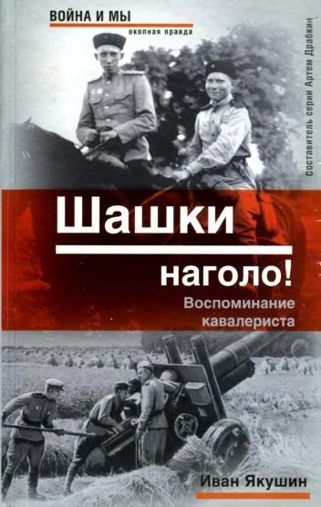Обложка Шашки наголо! Воспоминание кавалериста