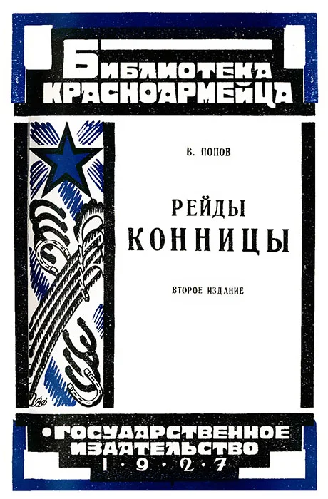 Обложка Рейды конницы