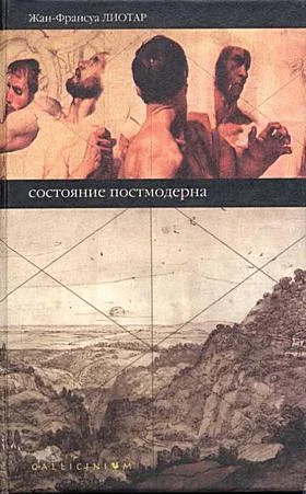 Обложка Состояние постмодерна