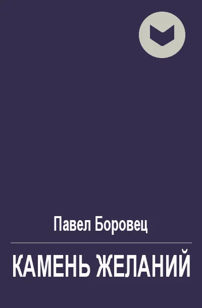 Обложка Камень желаний