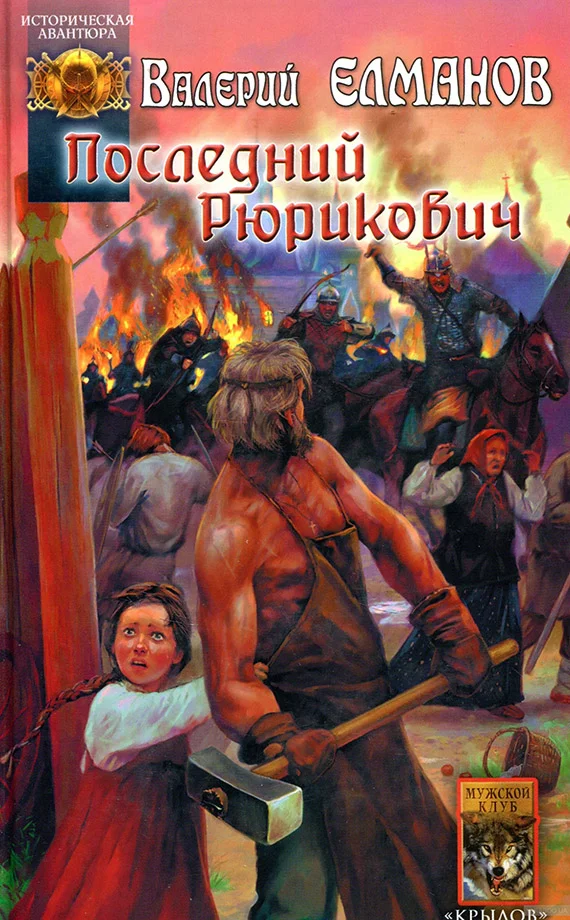 Обложка Последний Рюрикович
