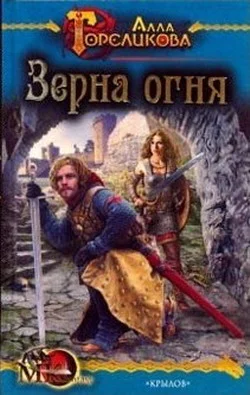 Обложка Зерна огня, или Свидетель деяния