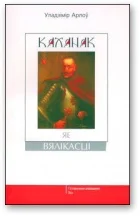 Обложка Каханак яе вялікасці