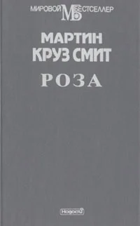 Обложка Роза