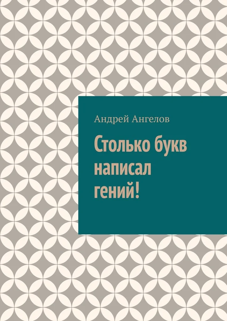 Обложка Столько букв написал гений!