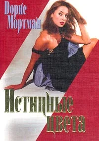 Обложка Истинные цвета