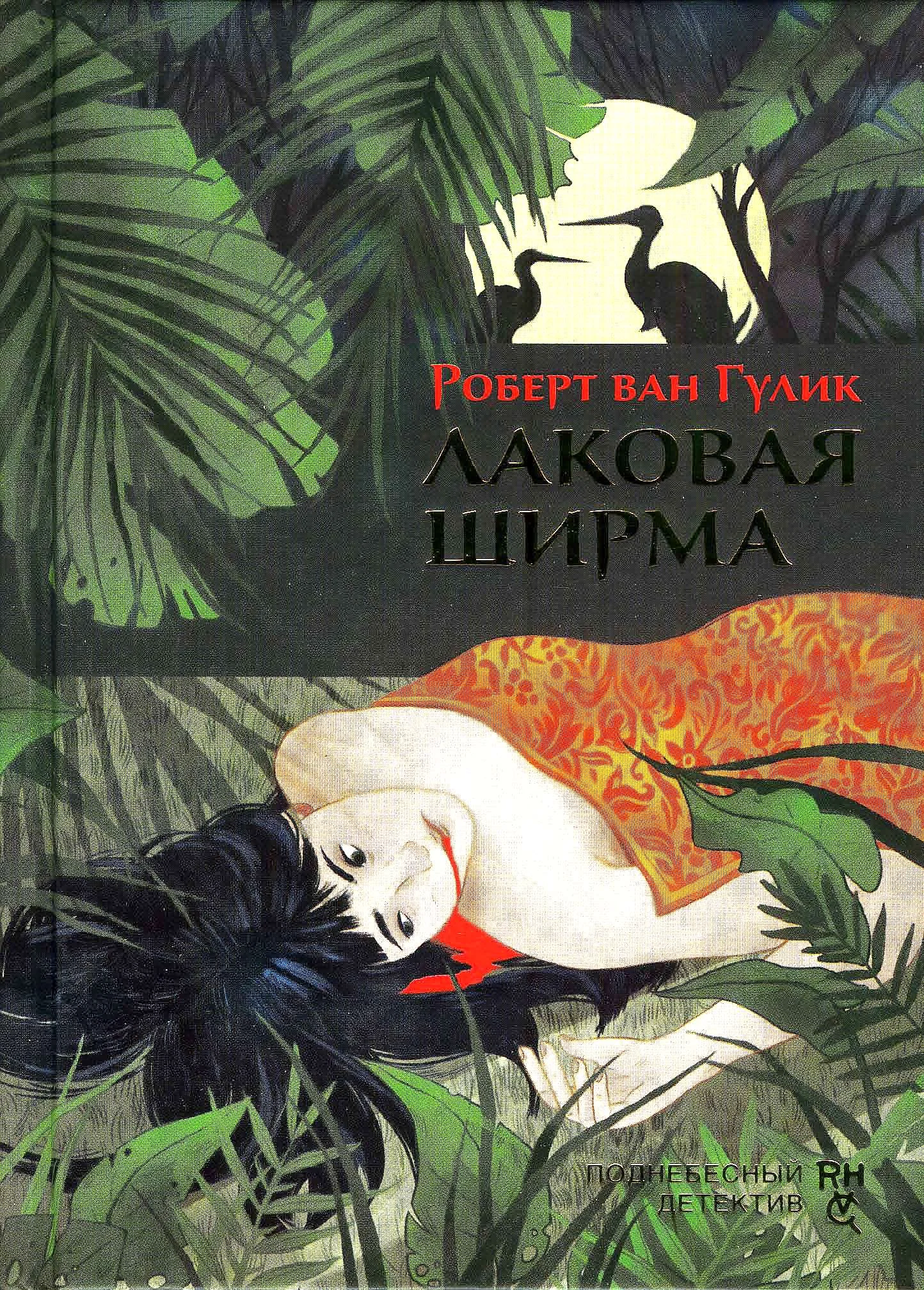 Обложка Лаковая ширма