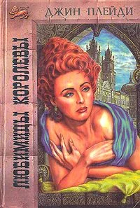 Обложка Любимицы королевы