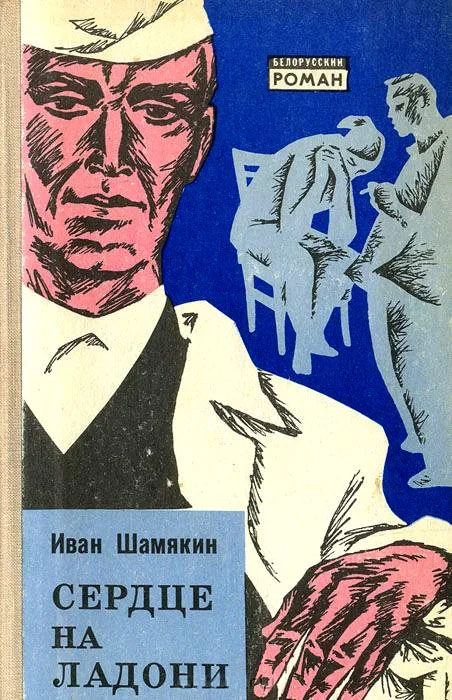 Обложка Сердце на ладони
