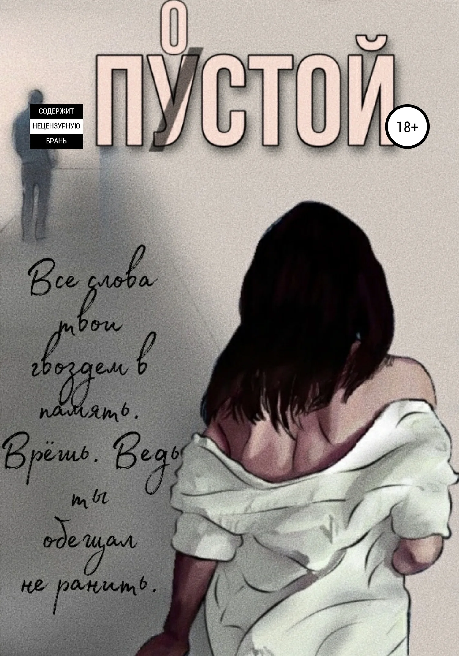 Обложка Пустой