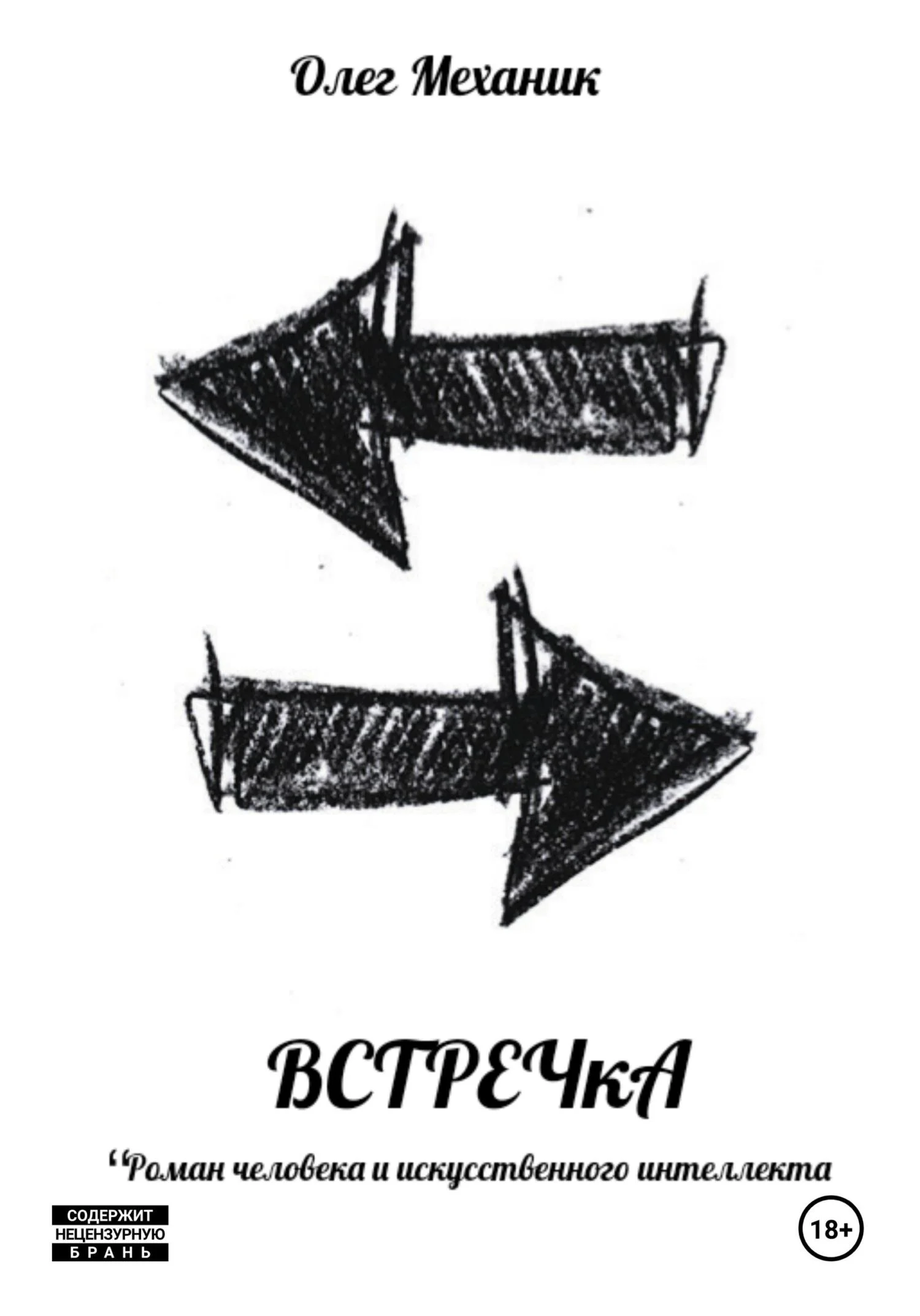 Обложка ВСТРЕЧкА