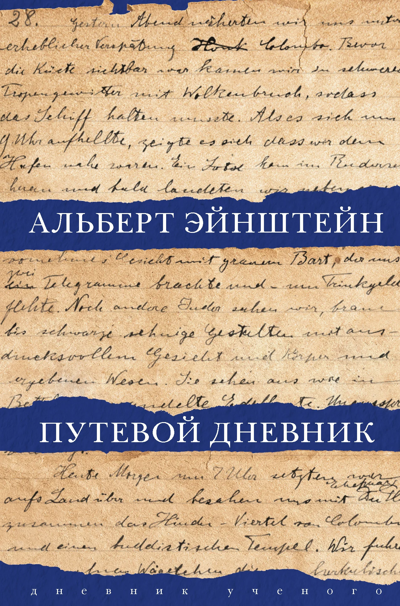 Обложка Путевой дневник
