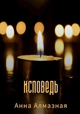Обложка Исповедь