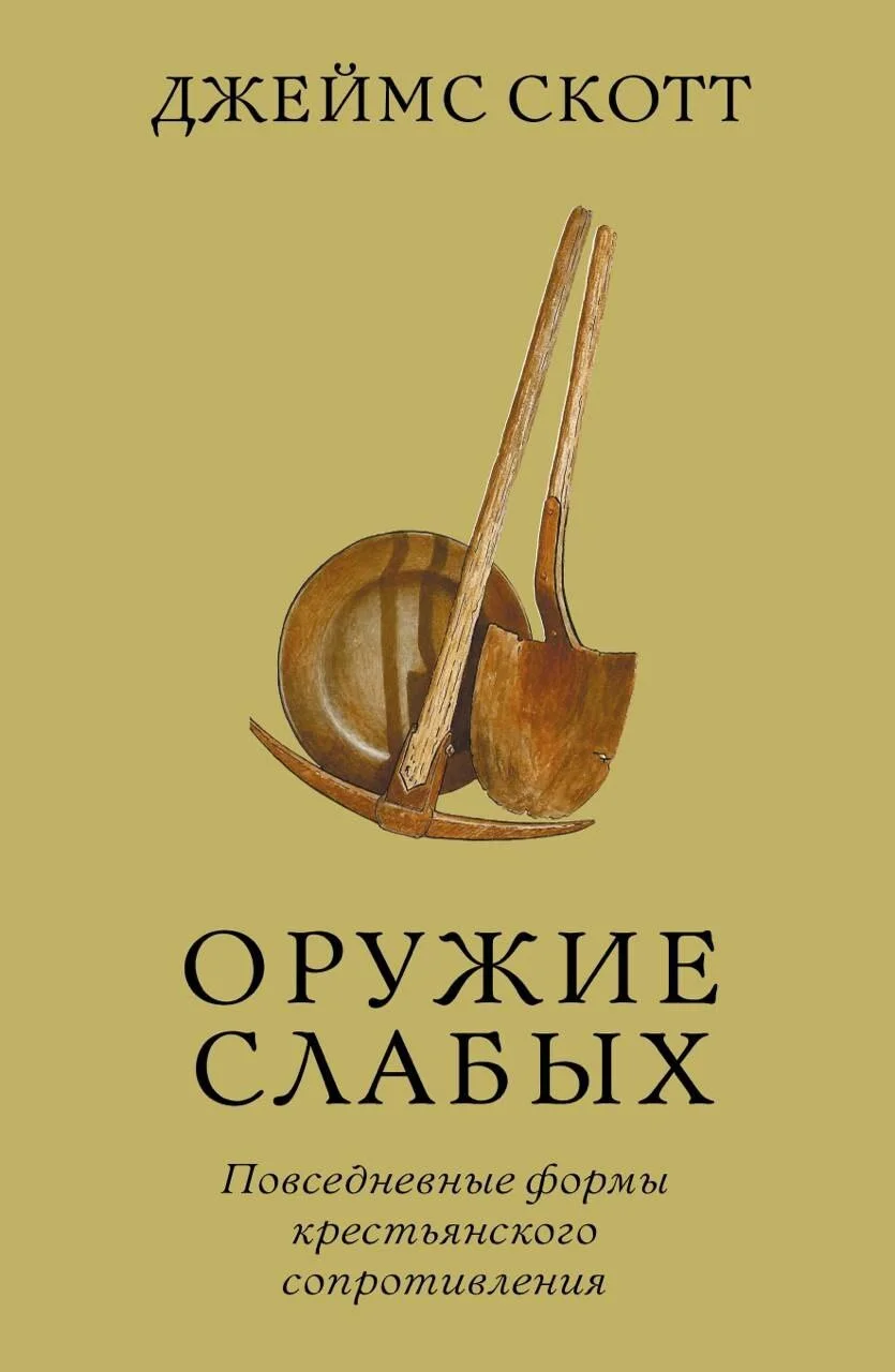 Обложка Оружие слабых. Повседневные формы крестьянского сопротивления