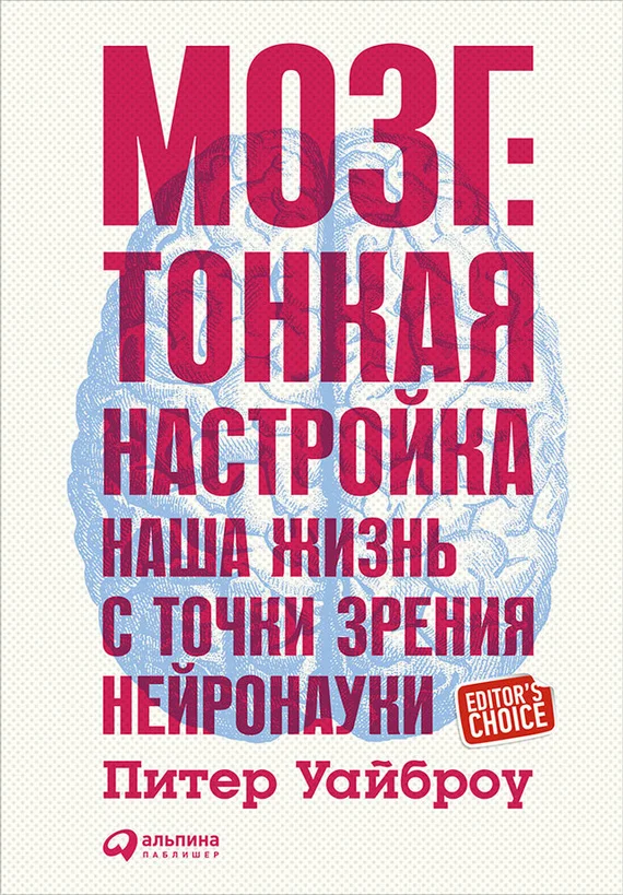 Обложка Мозг: Тонкая настройка. Наша жизнь с точки зрения нейронауки