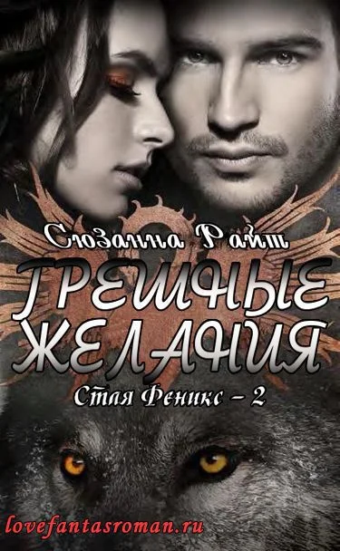 Обложка Грешные желания (ЛП)