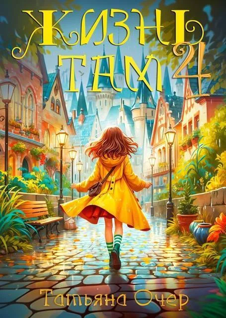 Обложка Жизнь Там. Книга 4